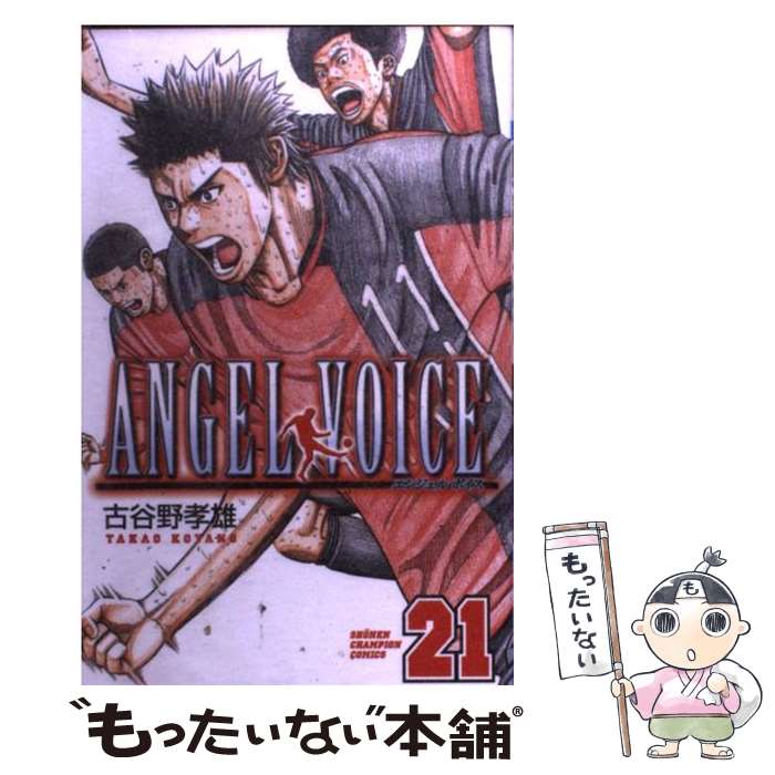 【中古】 ANGEL VOICE 21/ 古谷野孝雄 / 古谷野 孝雄 / 秋田書店 [コミック]【メール便送料無料】【最短翌日配達対応】