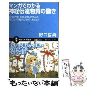 【中古】 マンガでわかる神経伝達物質の働き ヒトの行動、感情、記憶、病気など、そのカギは脳内の / 野口 哲典 / SBクリエイティブ [新書]【メール便送料無料】【あす楽対応】