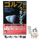 【中古】 ゴルフは科学でうまくなる 理論のツボを知れば、スコアは必ず縮まる！ / ライフ・エキスパート / 河出書房新社 [文庫]【メール便送料無料】【あす楽対応】