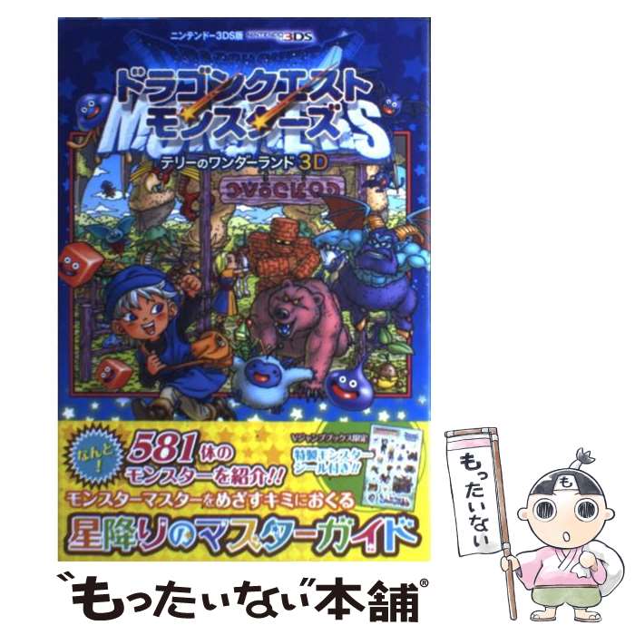 【中古】 ドラゴンクエストモンスターズ テリーのワンダーランド3D星降りのマスターガイド ニンテンドー3DS版 / / [単行本 ソフトカバー ]【メール便送料無料】【あす楽対応】