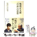 【中古】 池波正太郎「自前」の思想 / 佐高 信, 田中 優子 / 集英社 [新書]【メール便送料無料】【あす楽対応】