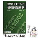 【中古】 数学2 B基礎問題精講 数列ベクトル 改訂版 / 上園 信武 / 旺文社 単行本 【メール便送料無料】【あす楽対応】