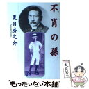 【中古】 不肖の孫 / 夏目 房之介 / 筑摩書房 [単行本]【メール便送料無料】【あす楽対応】