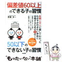 【中古】 偏差値60以上のできる子の習慣50以下のできない子の習慣 / 齊藤 淳一 / 中経出版 単行本（ソフトカバー） 【メール便送料無料】【あす楽対応】