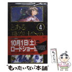 【中古】 とある飛空士への追憶 4 / 小川 麻衣子 / 小学館 [コミック]【メール便送料無料】【あす楽対応】