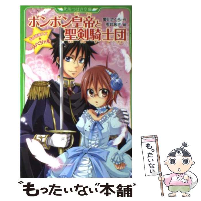【中古】 ボンボン皇帝と聖剣騎士団 天才作家スズ☆スペシャル / 愛川 さくら, 市井 あさ / KADOKAWA [新書]【メール便送料無料】【最短翌日配達対応】