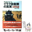 【中古】 誰も書かなかったイラク自衛隊の真実 人道復興支援2年半の軌跡 / 産経新聞イラク取材班 / 産経新聞出版 単行本 【メール便送料無料】【あす楽対応】