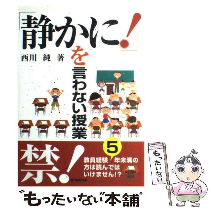 【中古】 静かに を言わない授業 教員経験5年未満の方は読んではいけません / 西川 純 / 東洋館出版社 [単行本]【メール便送料無料】【あす楽対応】