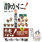 【中古】 「静かに！」を言わない授業 教員経験5年未満の方は読んではいけません！？ / 西川 純 / 東洋館出版社 [単行本]【メール便送料無料】【あす楽対応】