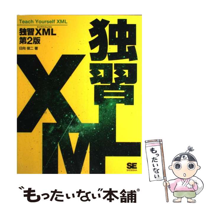 【中古】 独習XML第2版 / 日向 俊二 / 翔泳社 [大型本]【メール便送料無料】【最短翌日配達対応】