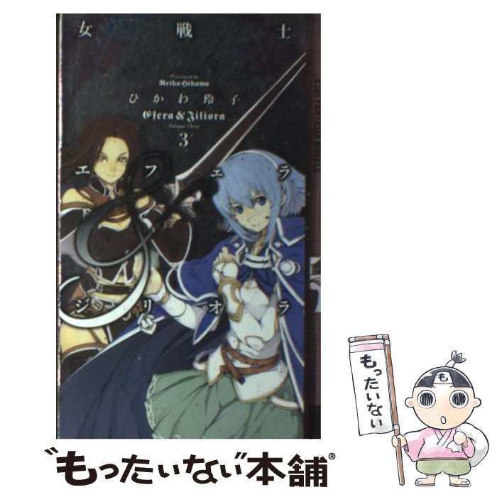 【中古】 女戦士エフェラ＆ジリオラ 3 / ひかわ 玲子, 芳住 和之 / 幻冬舎コミックス [単行本]【メール便送料無料】【最短翌日配達対応】