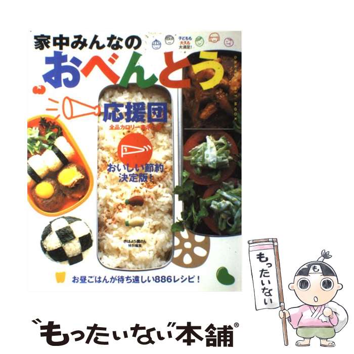 【中古】 家中みんなのおべんとう応援団 おいしい節約決定版！　全品カロリー表示つき / 学研プラス / 学研プラス [ムック]【メール便送料無料】【あす楽対応】