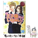  王子様なんていらない！ Chihiro　＆　Lucas / 椎崎 ゆうり, 相葉 キョウコ / アルファポリス 