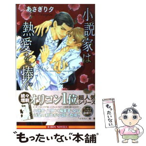 【中古】 小説家は熱愛を捧ぐ Mr．シークレットフロア / あさぎり 夕, 剣 解 / リブレ出版 [新書]【メール便送料無料】【あす楽対応】