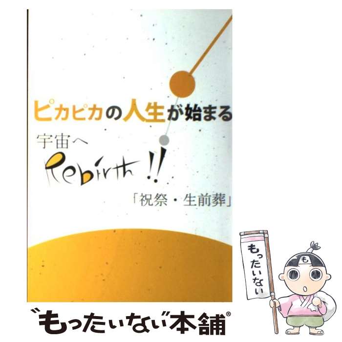 【中古】 ピカピカの人生が始まる宇宙へrebirth！！ 祝祭・生前葬 / 千堂薫, 近藤洋一 / トータルヘルスデザイン [単行本]【メール便送..