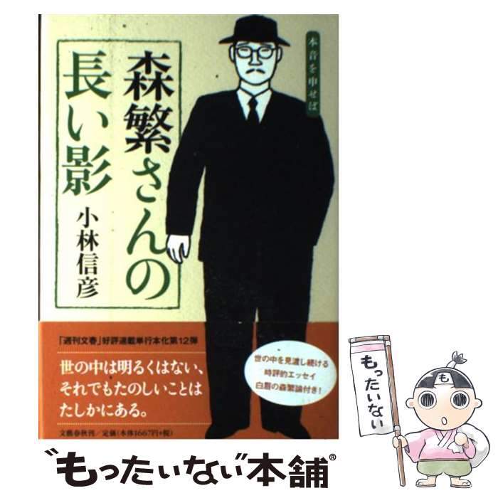 【中古】 森繁さんの長い影 本音を申せば / 小林 信彦 / 文藝春秋 [単行本]【メール便送料無料】【あす楽対応】