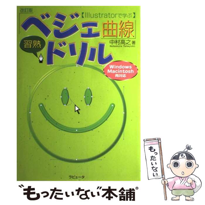 【中古】 〈Illustratorで学ぶ〉「ベジェ曲線」習熟ドリル改訂版 / 中村 高之 / ラピュータ [単行本]【メール便送料無料】【最短翌日配達対応】