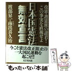 【中古】 日本国憲法無効宣言 改憲・護憲派の諸君！この事実を直視せよ / 渡部 昇一, 南出 喜久治 / ビジネス社 [単行本]【メール便送料無料】【あす楽対応】