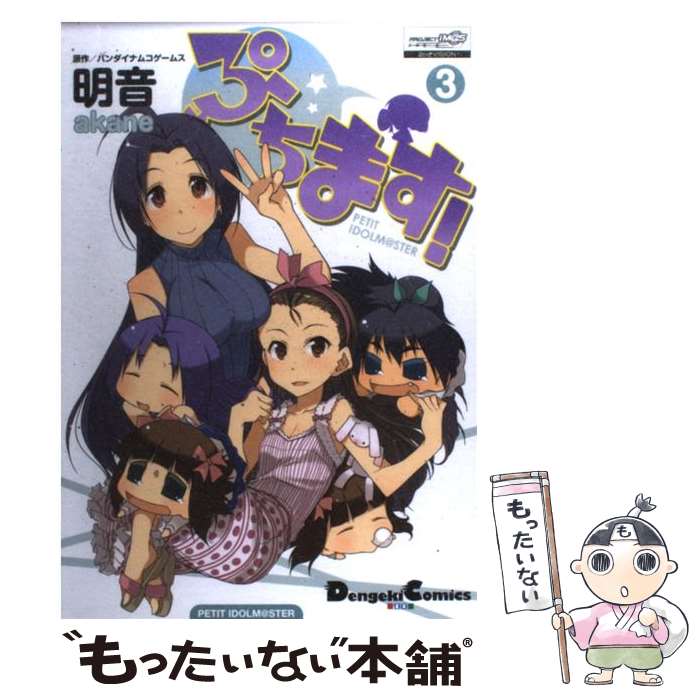 【中古】 ぷちます！（3） / 明音 / アスキー・メディアワークス [コミック]【メール便送料無料】【最短翌日配達対応】