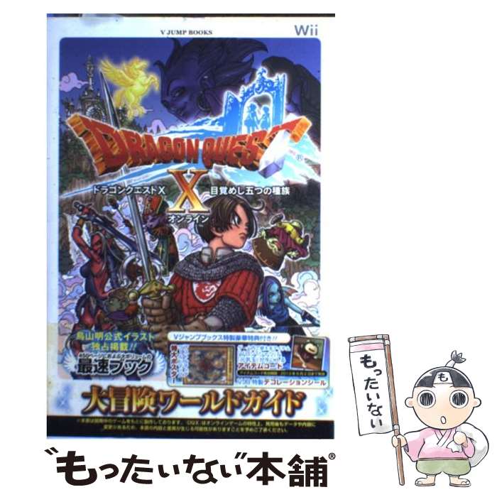 楽天もったいない本舗　楽天市場店【中古】 ドラゴンクエスト10目覚めし五つの種族オンライン大冒険ワールドガイド Wii版 / Vジャンプ編集部 / 集英社 [単行本（ソフトカバー）]【メール便送料無料】【あす楽対応】