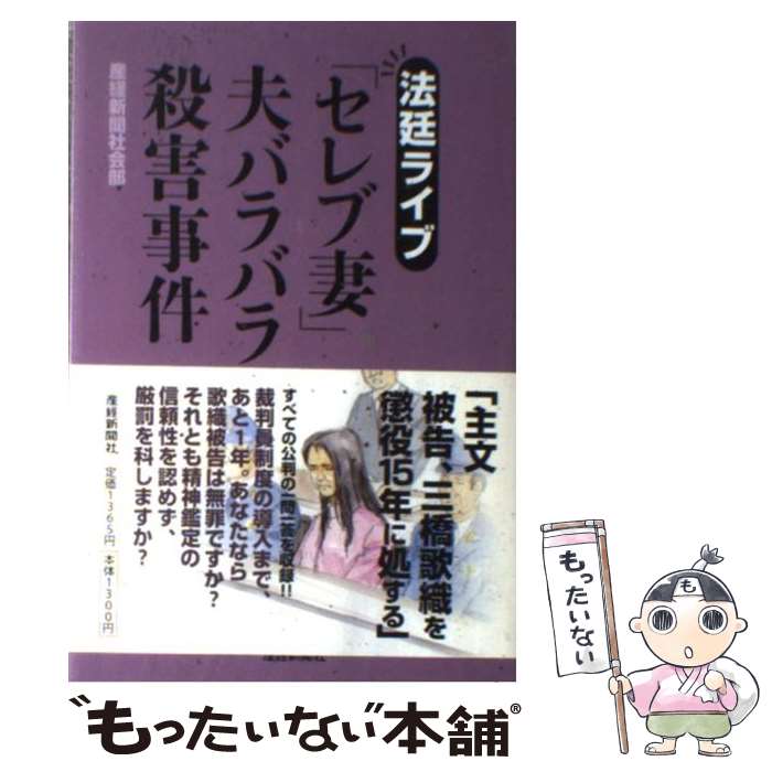 【中古】 「セレブ妻」夫バラバラ殺害事件 法廷ライブ / 産経新聞社会部 / 扶桑社 [単行本]【メール便送料無料】【あす楽対応】