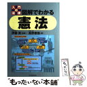 【中古】 図解でわかる憲法 入門の法律 / 高野 泰衡 / 日本実業出版社 [単行本（ソフトカバー）]【メール便送料無料】【あす楽対応】