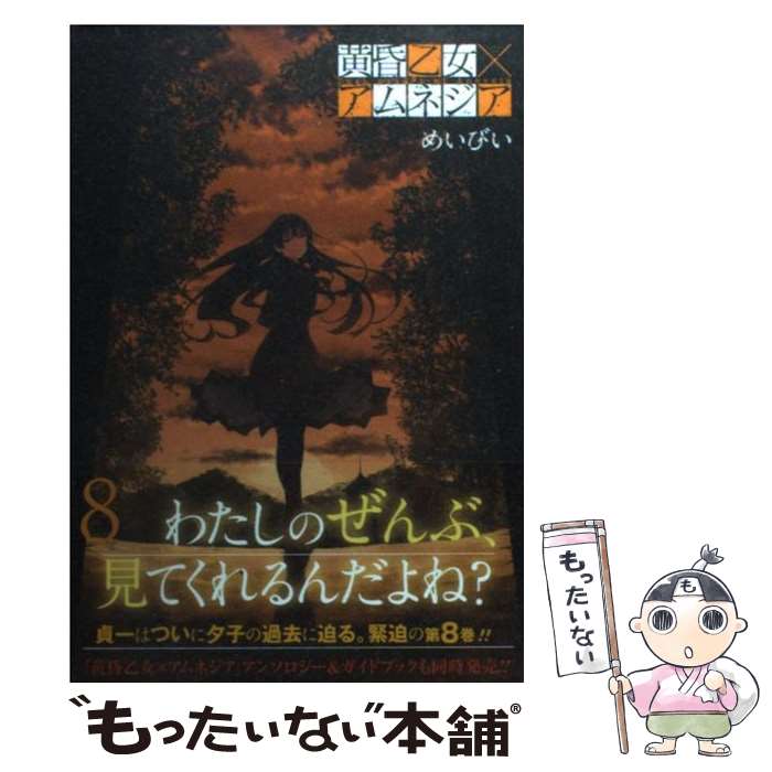 【中古】 黄昏乙女×アムネジア 8 / めいびい / スクウェア・エニックス [コミック]【メール便送料無料】【あす楽対応】