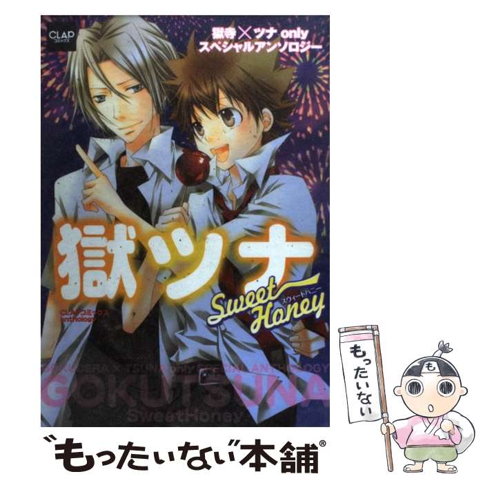 【中古】 獄ツナsweet　honey 獄寺×ツナonlyスペシャルアンソロジー / アオイ冬子, 他 / メディアックス [コミック]【メール便送料無料】【最短翌日配達対応】