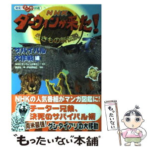 【中古】 NHKダーウィンが来た！ 生きもの新伝説　発見！マンガ図鑑 7 / 戸井原 和巳, 講談社 / 講談社 [単行本（ソフトカバー）]【メール便送料無料】【あす楽対応】