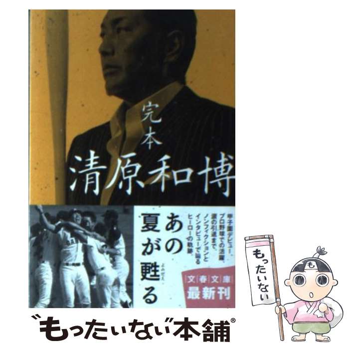 【中古】 完本清原和博 / スポーツ・グラフィック ナンバー / 文藝春秋 [文庫]【メール便送料無料】【あす楽対応】