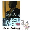 【中古】 完本清原和博 / スポーツ グラフィック ナンバー / 文藝春秋 文庫 【メール便送料無料】【あす楽対応】