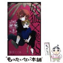 【中古】 妖狐×僕SS 8 / 藤原 ここあ / スクウェア エニックス コミック 【メール便送料無料】【あす楽対応】