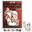  倉石平のバスケットボールファンダメンタル・ドリル オフェンス編 / 倉石 平 / ベースボール・マガジン社 