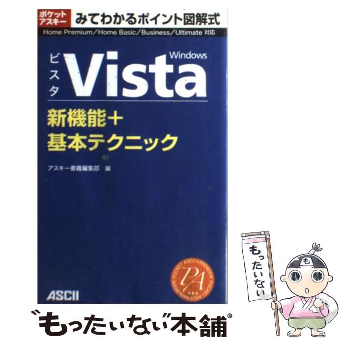 【中古】 Windows Vista新機能＋基本テクニック Home Premium／Home Basic／B / / 単行本（ソフトカバー） 【メール便送料無料】【あす楽対応】