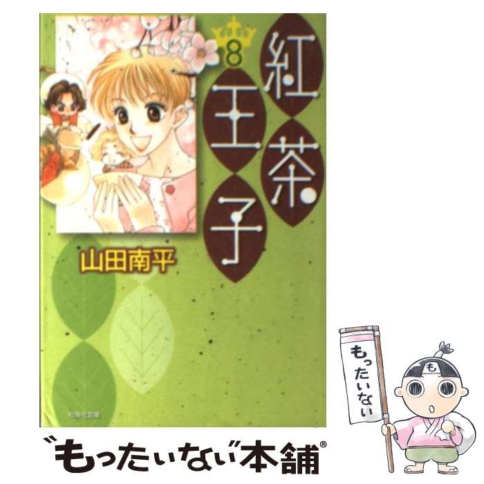 【中古】 紅茶王子 第8巻 / 山田 南平 / 白泉社 [文庫]【メール便送料無料】【最短翌日配達対応】