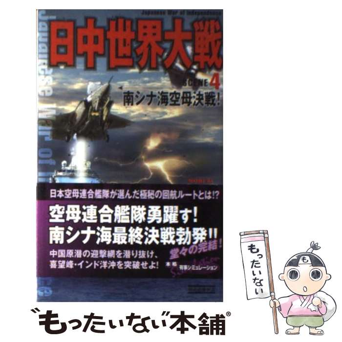 【中古】 日中世界大戦 4 －南シナ海空母決戦－ / 森詠 / 森 詠 / 学研プラス [新書]【メール便送料無..