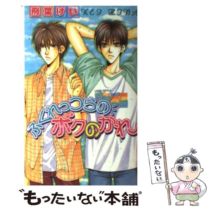 【中古】 ふくれっつらのボクのかれ / 飛葉 けい, 影木 栄貴 / ハイランド [単行本]【メール便送料無料】【最短翌日配達対応】
