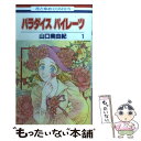 【中古】 パラダイスパイレーツ 第1巻 / 山口 美由紀 / 白泉社 コミック 【メール便送料無料】【あす楽対応】