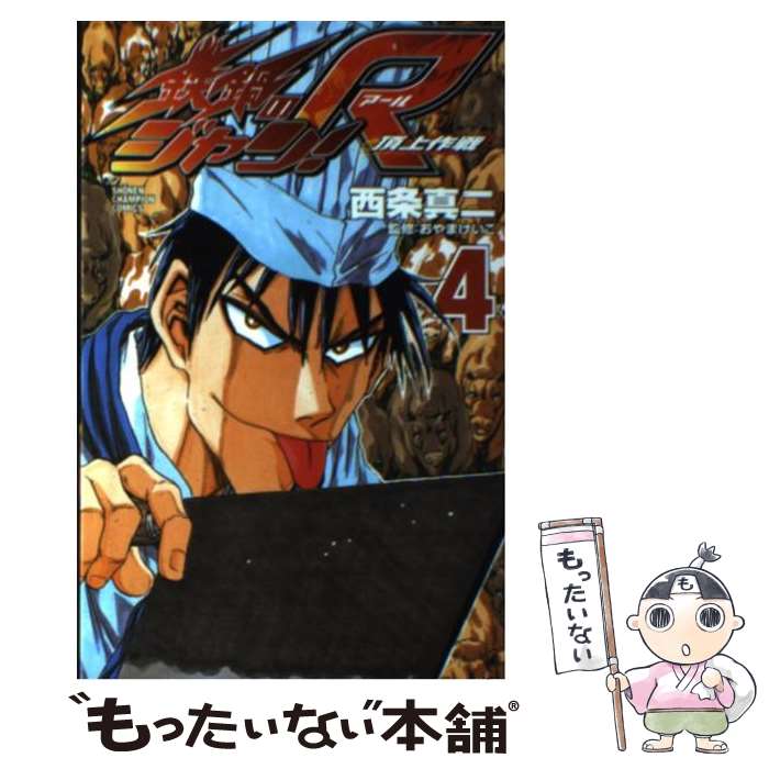 著者：西条 真二出版社：秋田書店サイズ：コミックISBN-10：4253212646ISBN-13：9784253212649■こちらの商品もオススメです ● 肉女のススメ MENU4 小鳩ねねこ / 少年画報社 [コミック] ● たとえ灰になっても 3 鬼八頭かかし / 鬼八頭かかし / スクウェア・エニックス [コミック] ● 肉女のススメ MENU2 小鳩ねねこ / 小鳩 ねねこ / 少年画報社 [コミック] ● たとえ灰になっても 2 鬼八頭かかし / 鬼八頭 かかし / スクウェア・エニックス [コミック] ● 肉女のススメ MENU1 小鳩ねねこ / 小鳩 ねねこ / 少年画報社 [コミック] ● たとえ灰になっても 1 / 鬼八頭 かかし / スクウェア・エニックス [コミック] ● 肉女のススメ MENU3 小鳩ねねこ / 小鳩 ねねこ / 少年画報社 [コミック] ● 鉄鍋のジャン！R（5） / 西条 真二 / 秋田書店 [コミック] ● たとえ灰になっても 5 鬼八頭かかし / 鬼八頭かかし / スクウェア・エニックス [コミック] ● 鉄鍋のジャン！R（2） / 西条 真二 / 秋田書店 [コミック] ● 鉄鍋のジャン！R（3） / 西条 真二 / 秋田書店 [コミック] ● 鉄鍋のジャン！R（6） / 西条 真二 / 秋田書店 [コミック] ● 鉄鍋のジャン！R（7） / 西条 真二 / 秋田書店 [コミック] ● 鉄鍋のジャン！R（1） / 西条 真二 / 秋田書店 [コミック] ● たとえ灰になっても（4） / 鬼八頭かかし / スクウェア・エニックス [コミック] ■通常24時間以内に出荷可能です。※繁忙期やセール等、ご注文数が多い日につきましては　発送まで48時間かかる場合があります。あらかじめご了承ください。 ■メール便は、1冊から送料無料です。※宅配便の場合、2,500円以上送料無料です。※最短翌日配達ご希望の方は、宅配便をご選択下さい。※「代引き」ご希望の方は宅配便をご選択下さい。※配送番号付きのゆうパケットをご希望の場合は、追跡可能メール便（送料210円）をご選択ください。■ただいま、オリジナルカレンダーをプレゼントしております。■お急ぎの方は「もったいない本舗　お急ぎ便店」をご利用ください。最短翌日配送、手数料298円から■まとめ買いの方は「もったいない本舗　おまとめ店」がお買い得です。■中古品ではございますが、良好なコンディションです。決済は、クレジットカード、代引き等、各種決済方法がご利用可能です。■万が一品質に不備が有った場合は、返金対応。■クリーニング済み。■商品画像に「帯」が付いているものがありますが、中古品のため、実際の商品には付いていない場合がございます。■商品状態の表記につきまして・非常に良い：　　使用されてはいますが、　　非常にきれいな状態です。　　書き込みや線引きはありません。・良い：　　比較的綺麗な状態の商品です。　　ページやカバーに欠品はありません。　　文章を読むのに支障はありません。・可：　　文章が問題なく読める状態の商品です。　　マーカーやペンで書込があることがあります。　　商品の痛みがある場合があります。