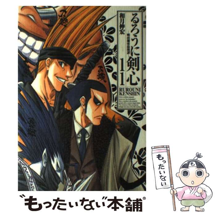 【中古】 るろうに剣心完全版 11 / 和月 伸宏 / 集英社 [コミック]【メール便送料無料】【最短翌日配達対応】