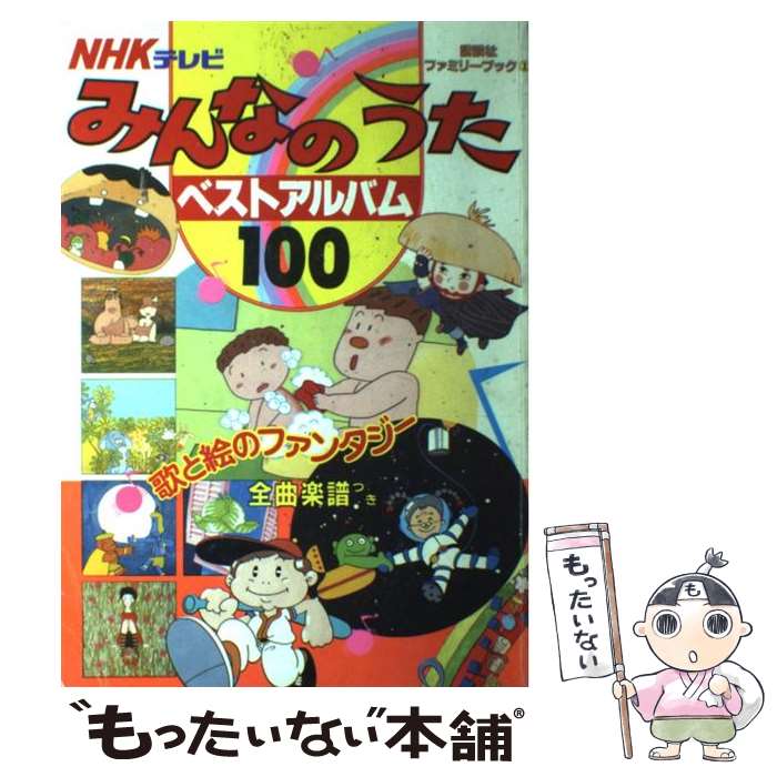 楽天もったいない本舗　楽天市場店【中古】 みんなのうたベストアルバム100 NHKテレビ / 講談社 / 講談社 [単行本]【メール便送料無料】【あす楽対応】