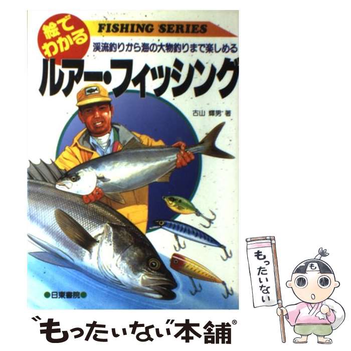 【中古】 絵でわかるルアー・フィッシング 渓流釣りから海の大物釣りまで楽しめる / 古山 輝男 / 日東書院本社 [単行…