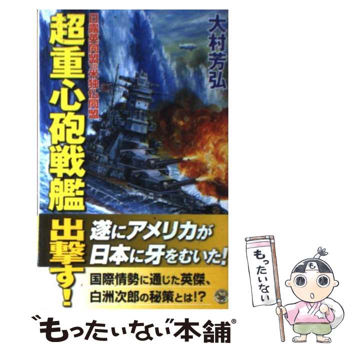 【中古】 超重心砲戦艦出撃す！ 日露英同盟vs米独仏同盟 / 大村 芳弘 / 学研プラス [新書]【メール便送..