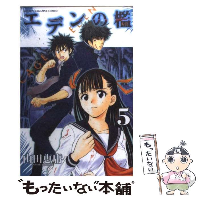 【中古】 エデンの檻 5 / 山田 恵庸 / 講談社 [コミック]【メール便送料無料】【あす楽対応】