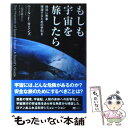  もしも宇宙を旅したら 地球に無事帰還するための手引き / ニール・F・カミンズ, 三宅 真砂子 / SBクリエイティブ 