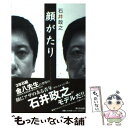 楽天もったいない本舗　楽天市場店【中古】 顔がたり ユニークフェイスな人びとに流れる時間 / 石井 政之 / まどか出版 [単行本]【メール便送料無料】【あす楽対応】