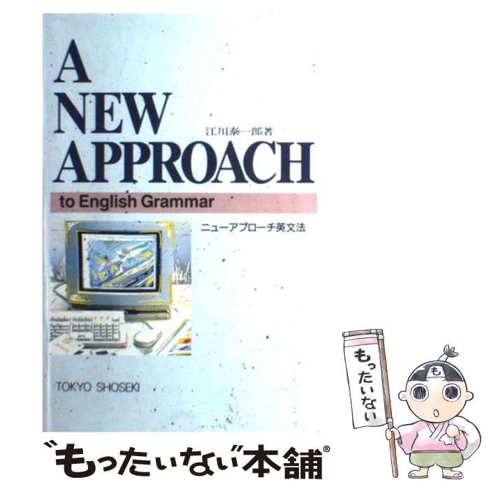 楽天もったいない本舗　楽天市場店【中古】 ニューアプローチ英文法 A　New　Approach　to　English / 江川泰一郎 / 東京書籍 [単行本]【メール便送料無料】【あす楽対応】