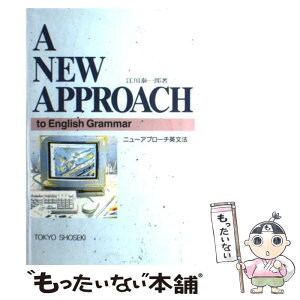 【中古】 ニューアプローチ英文法 A　New　Approach　to　English / 江川泰一郎 / 東京書籍 [単行本]【メール便送料無料】【あす楽対応】