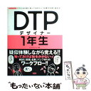 【中古】 DTPデザイナー1年生 プロになる前に知っておきたい！仕事の中身と進め方 / オブスキュアインク / ワークスコーポレーション 単行本 【メール便送料無料】【あす楽対応】