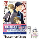 【中古】 ハウスメイドに恋をして / 森本 あき, 桑原 祐子 / 海王社 文庫 【メール便送料無料】【あす楽対応】